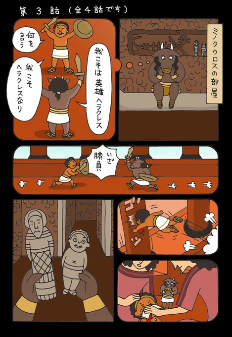 ミノタウロスは「ミノス王の牛」という意味で、本名はアステリオス(星)という名前だそうです

14～17P(全31ページ)
(スレッドに続きます) 