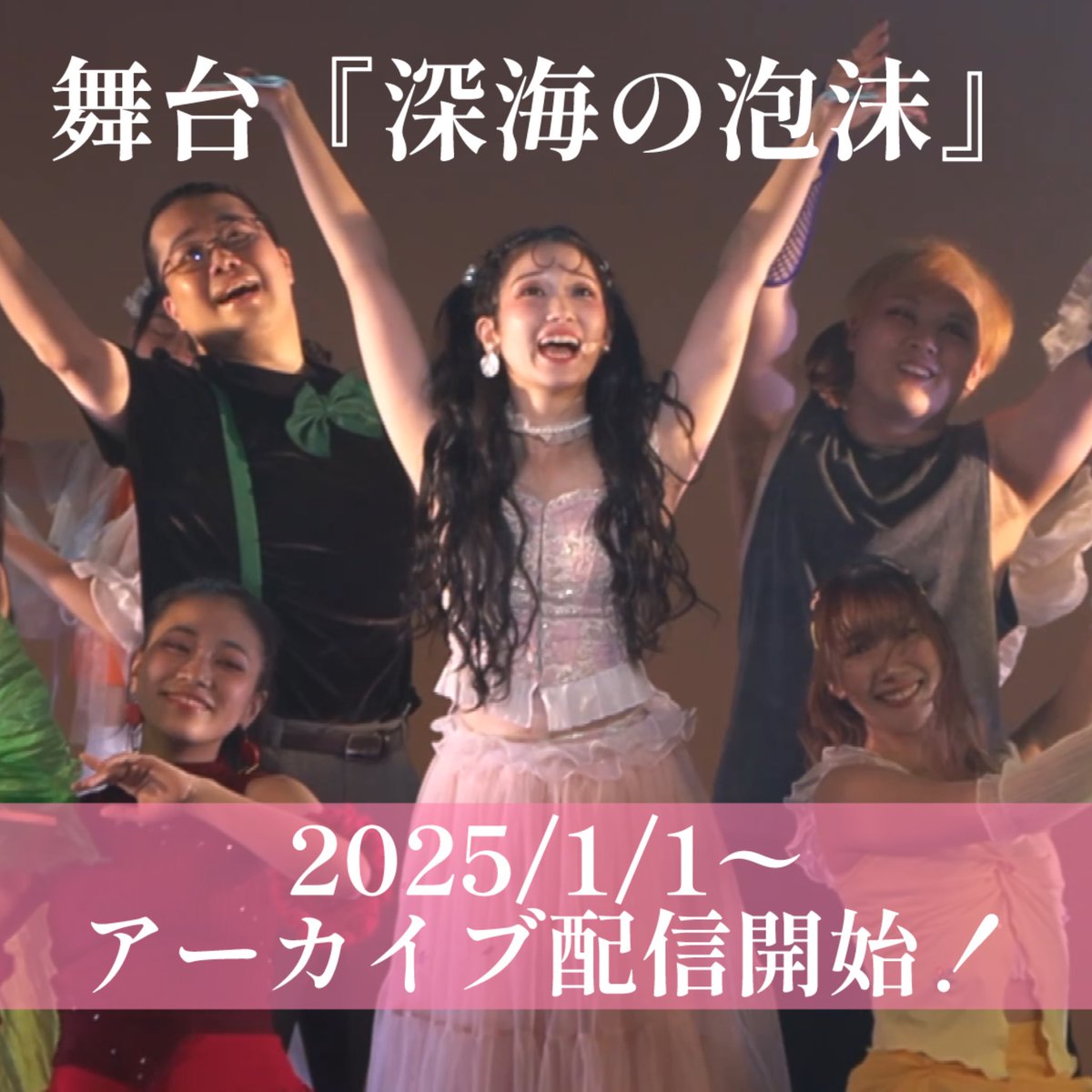 dc_yuransen's tweet photo. ＼動画配信スタート／
お待たせいたしました！
ついに『深海の泡沫』のアーカイブ配信がスタート���ました！

購入版、レンタル版の2種類から選べます🫧
🔗https://t.co/3s4bmYMaN0
年始の間にご家族での鑑賞もオススメ💁‍♀️ https://t.co/YvaA6P7Bbg
