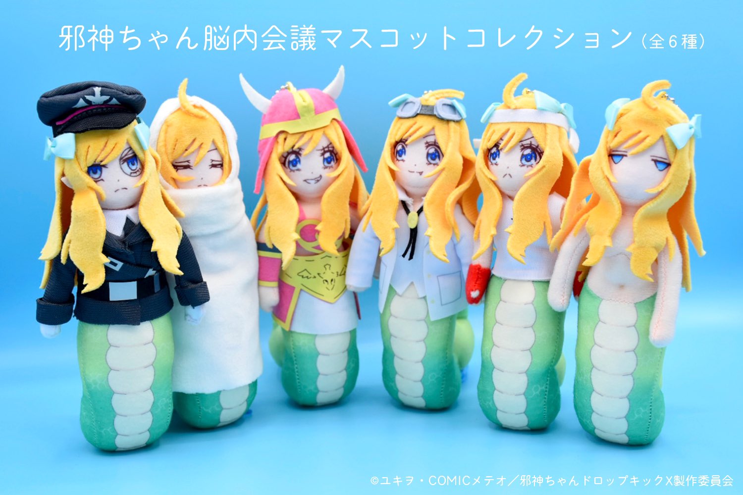 キーホルダー　全6種セット 「邪神ちゃんドロップキック もちころりんマスコット」 マルアン商会 on X: 