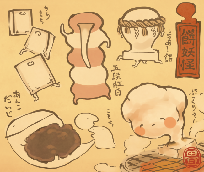 お餅の妖怪たち。 