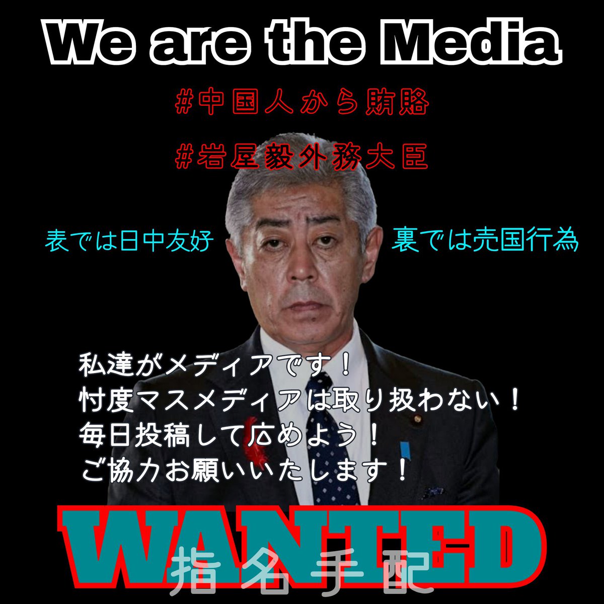 nihonpatriot's tweet image. 岩屋毅外務大臣の更迭を求めます
#岩屋売国大臣の勝手な売国を許さない

リレーお願いします