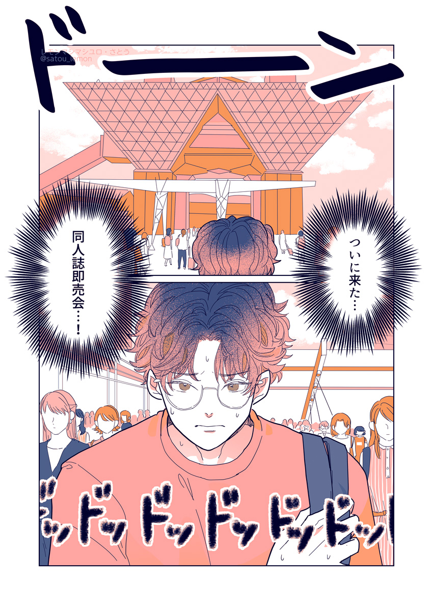 推しBL作家の同人誌が欲しくて即売会に行く話 （1/9）