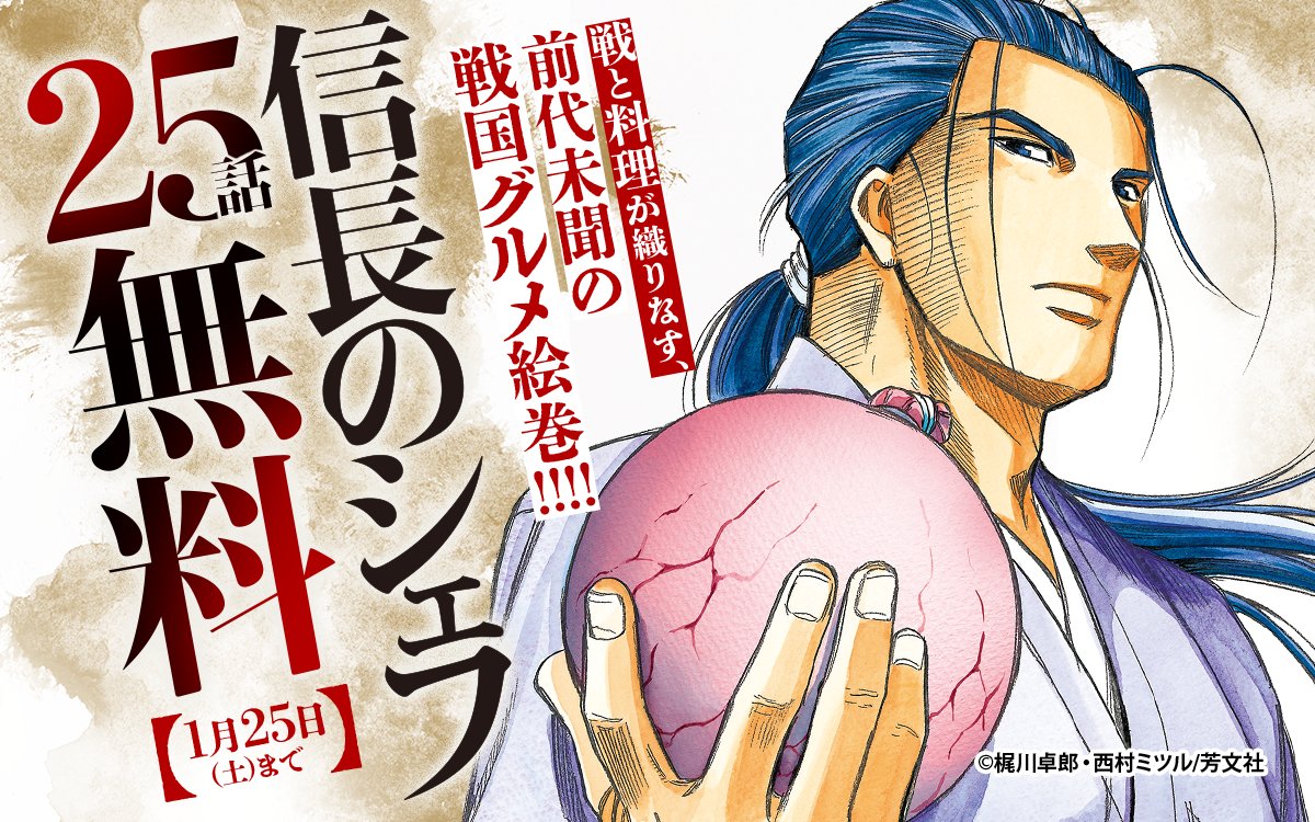 信長のシェフ』25話無料キャンペーン実施中💥 ＼ ただいま開催中！ 25