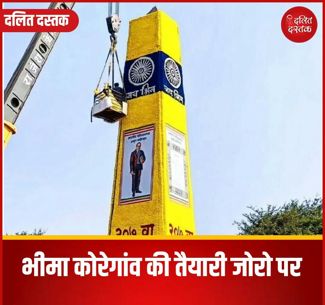 ASP4Nagaur's tweet photo. 1 जनवरी 1818 को भीमा कोरेगांव की लड़ाई में 500 महार सैनिकों ने 28000 पेशवाई सेना को धूल चटाई थी।

भीमा कोरेगांव की लड़ाई हार-जीत की लड़ाई नही, आत्मसम्मान की लड़ाई थी जिसे हम शौर्य दिवस के रूप में मनाते है।

#भीमा_कोरेगांव_शौर्य_दिवस
#BhimaKoregaon #JaiBhim 
#HappyNewYear2025 https://t.co/EJ91XdybCQ