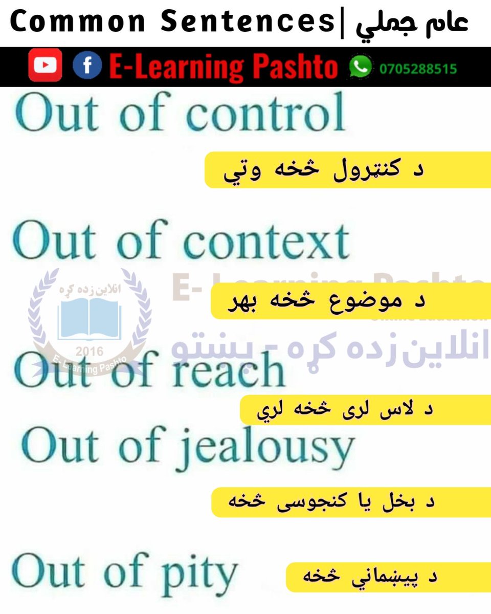 pashto_eng's tweet image. #Common_Sentences of the day | د نن ورځې عامي جملي
#P156
 
🟢  WhatsApp 👇 wa.me/93705288515
🌎 Via: #E_Learning_Pashto | Online Learning Platform