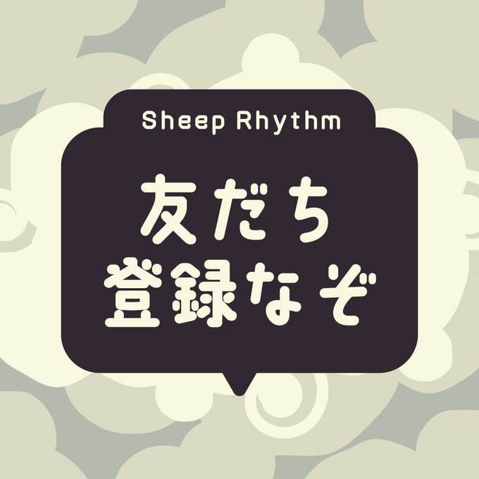 Sheep Rhythm 友だち登録なぞ