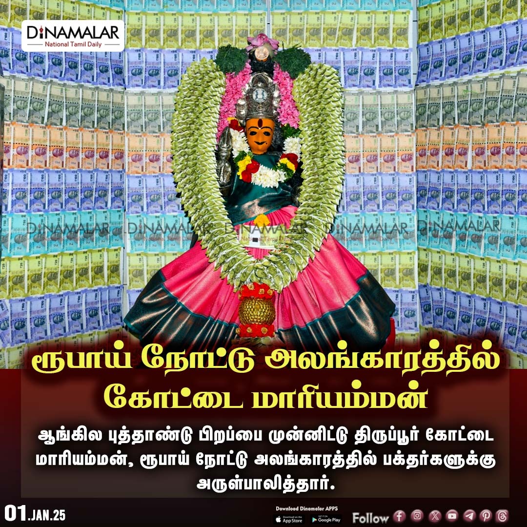 dinamalarweb's tweet photo. ரூபாய் நோட்டு அலங்காரத்தில்
கோட்டை மாரியம்மன்
#KottaiMariamman | #Tirupur | #Happynewyear | #NewYear2025 | #Jan01 | #NewYear
https://t.co/y4W3uzOWeZ https://t.co/pfKUhInNYY
