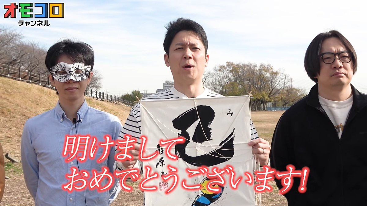 🪁本日 1/1(水)のオモコロチャンネル】 明けましておめでとうござい