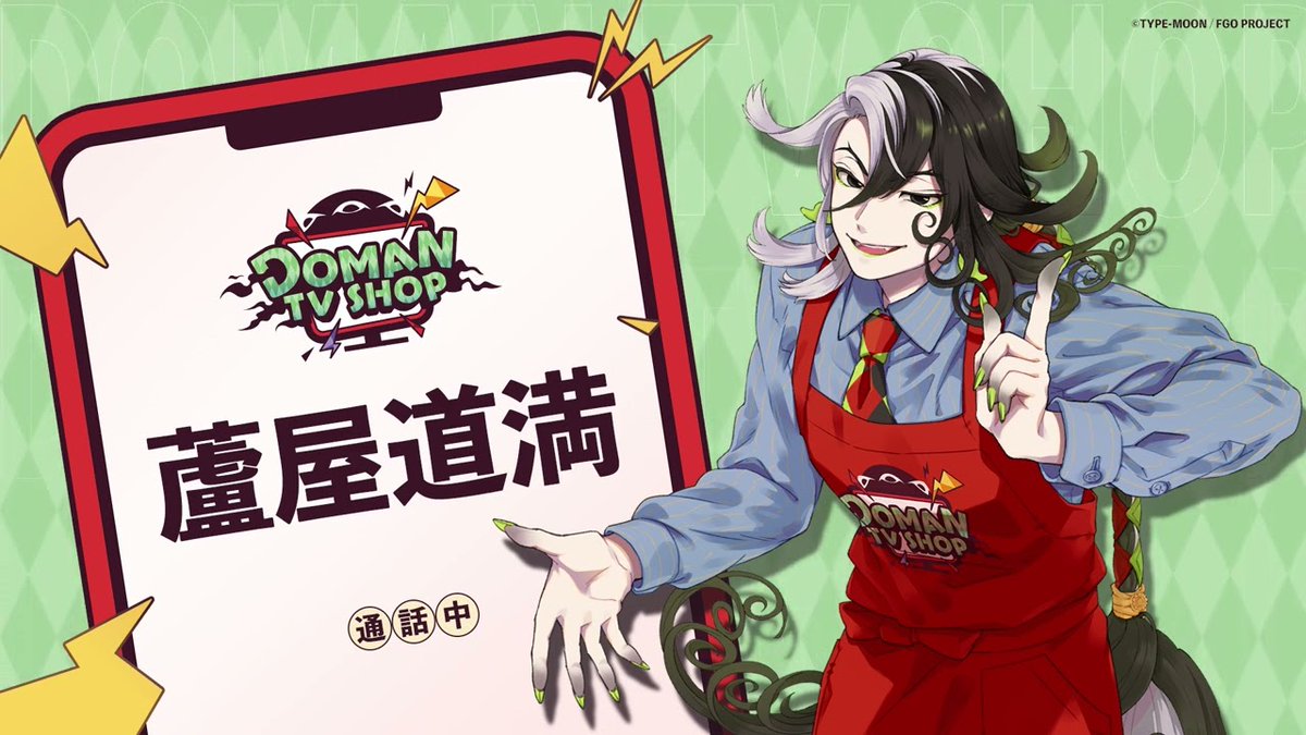ンンンン！電話でホントに聴けたドーマン通販ボイスですぞ～

【FGO】Doman TV Shop【SFBC “Fake” Commercial Film】内にて放送されたフリーコール音声が動画にて公開　fatego-matome.com/fgo-news/62764/

#FGO