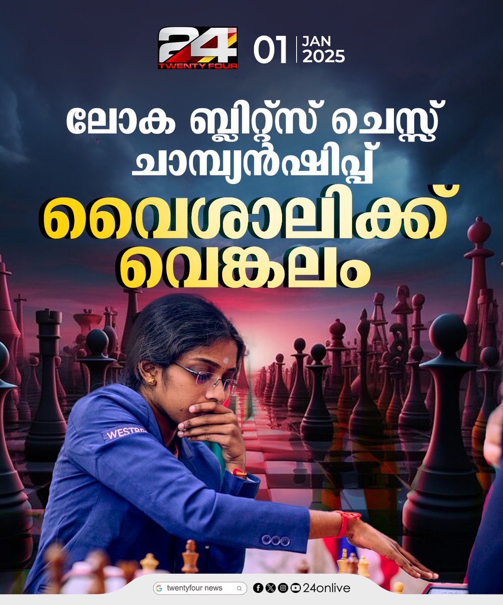 24onlive's tweet image. ലോക  ബ്ലിറ്റ്സ് ചെസ്സ് ചാമ്പ്യൻഷിപ്പ് ; വൈശാലിക്ക് വെങ്കലം
#BlitzChess #24News