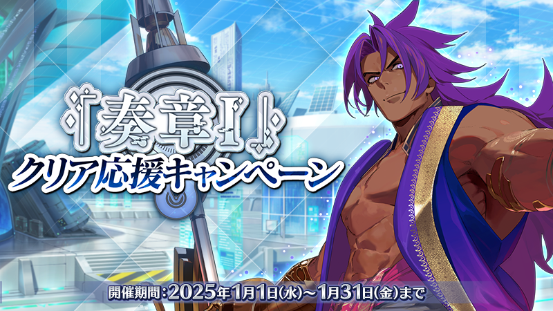 カルデア広報局より】 期間限定『「奏章Ⅰ」クリア応援キャンペーン