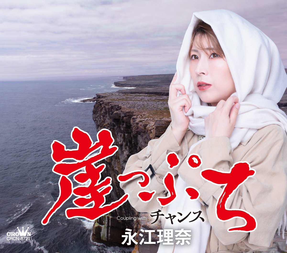 xrinasunx's tweet image. 🎉お知らせ🎉
拡散してくれたら嬉しいです✨
2025年1月8日(水)日本クラウンさんからメジャーデビューさせていただきます👏
もう1週間しかないので、1月8日で一か八かのデビューになります😂笑
タイトルは「崖っぷち」❗️
人生崖っぷちです!!!
今年も応援よろしくお願い致します🥺