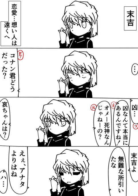 コナン「凶、ねぇ…」
灰原哀「末吉よ」
#名探偵コナン 