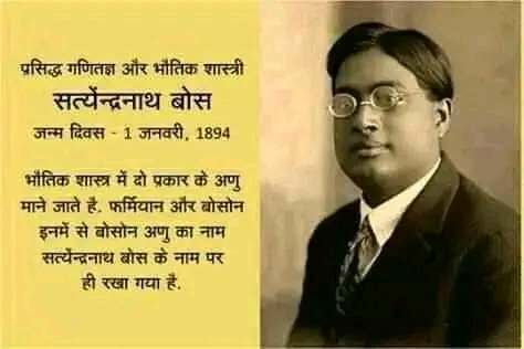 प्रसिद्ध वैज्ञानिक भारतीय गणितज्ञ और भौतिक शास्त्री, #कायस्थ रत्न सत्येन्द्रनाथ बोस जी के जयंती पर शत शत नमन...