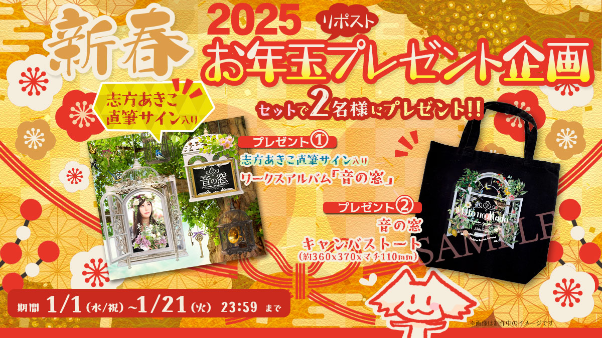 1月25日発売〕 #志方あきこ ワークスアルバム 🌿🎻 音の窓 🪗🌿発売
