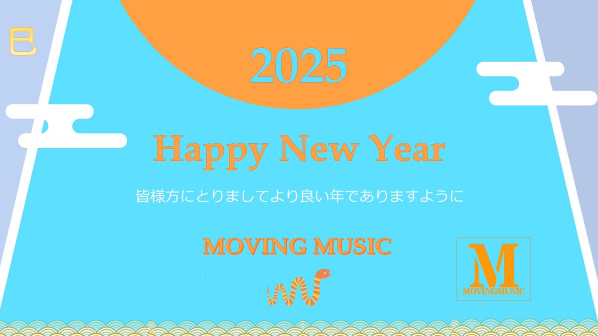 明けましておめでとうございます。

旧年中は大変お世話になりまして、誠にありがとうございました。

本年も何卒よろしくお願い申し上げます。

MOVING MUSIC　2025,1,1