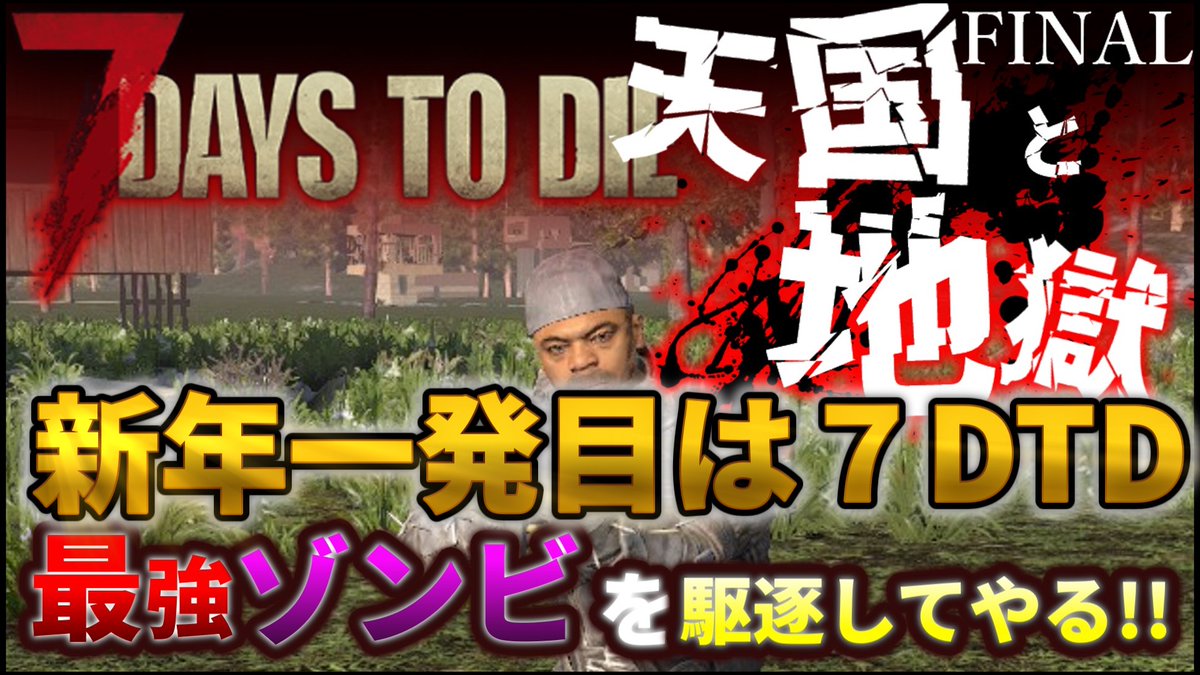 GamesTotora's tweet photo. 【7 Days to Die】#18 新年一発目はやっぱりこれだろ!!!!まっくさんありがとうサーバー最強のボス倒しに行くぞ!!!!#7da... https://t.co/BydxatlJUo @YouTubeより https://t.co/0pUSPd8xHq