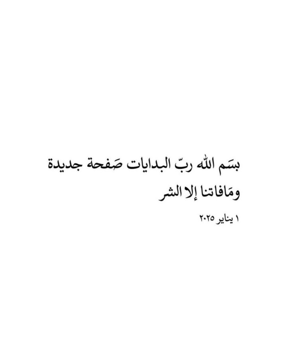 imalath096's tweet photo. بسمِ ربِّ البدايات نبدأ
بإسمك اللهم نخوض دروباً جديدة
اجعلها يا الله بداية خير، آملين ألّا نضِلُّ ولا نتعثُّر🩵🩵 https://t.co/Z24F4mFkLw