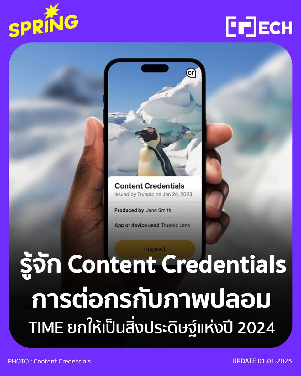 SPRiNGNEWS_TH's tweet image. ชวนทำความรู้จัก Content Credentials ที่เอาไว้ใช้การต่อกรกับภาพปลอม - TIME ยกให้เป็นหนึ่งในสิ่งประดิษฐ์แห่งปี 2024 
#SPRiNG #SPRiNGtech #ContentCredentials #นิตยสารTIME #Time #Adobe