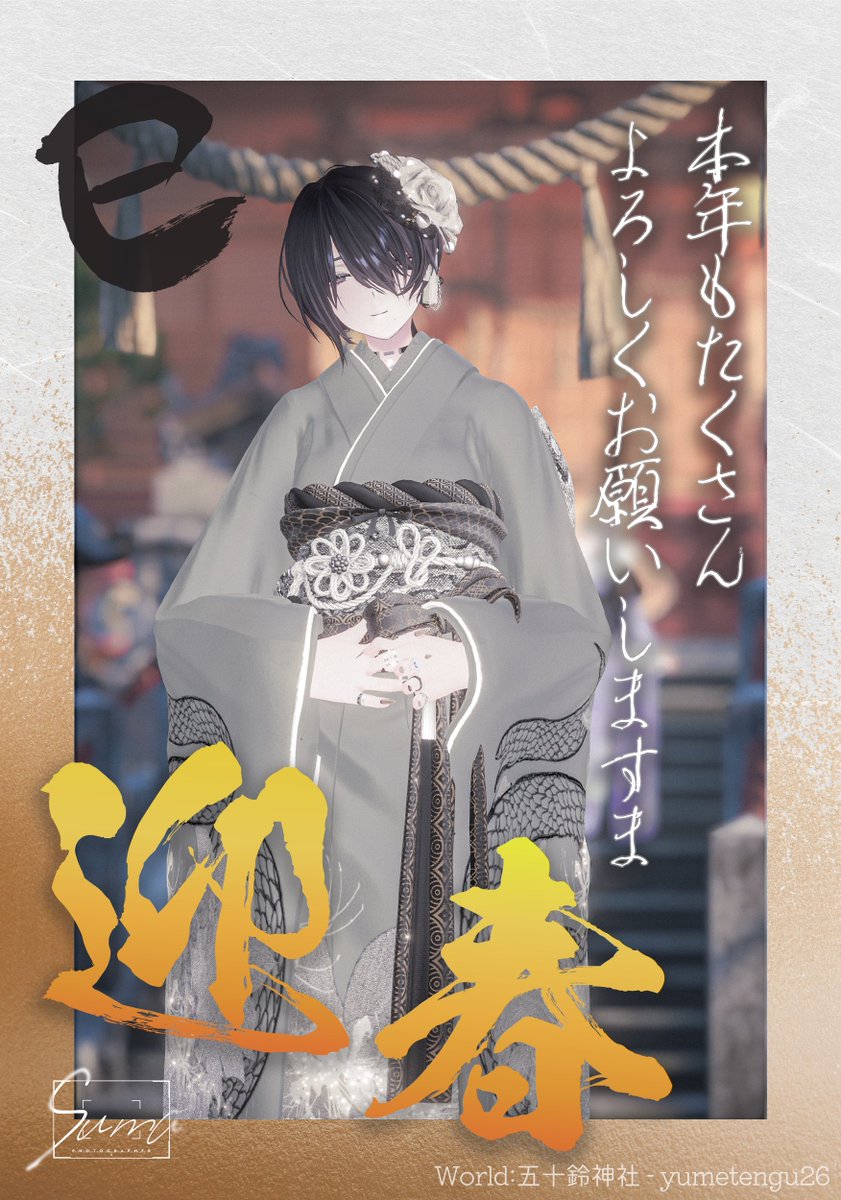 suma_VRC's tweet image. はい！！あけましておめでとうございます！！
今年もたくさん仲良くしていただけると嬉しいです……！