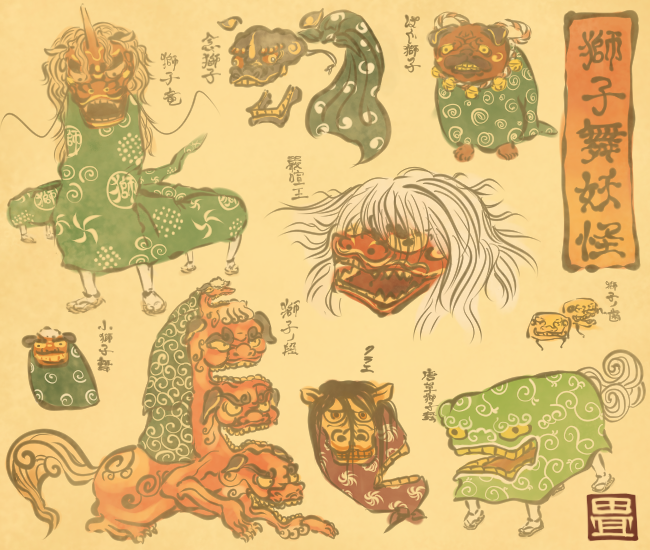 獅子舞の妖怪たち。 