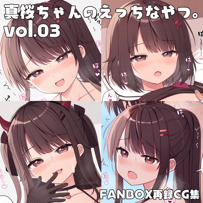 【お知らせ】FANBOXで公開していた真桜ちゃんの🔞作品再録集vol.3を販売開始しました✨
合わせて各支援サイトでは過去作の再公開も実施しております!!ぜひチェックよろしくお願いします。
(BOOTHのリンクはリプ欄に貼っておきます…!) 