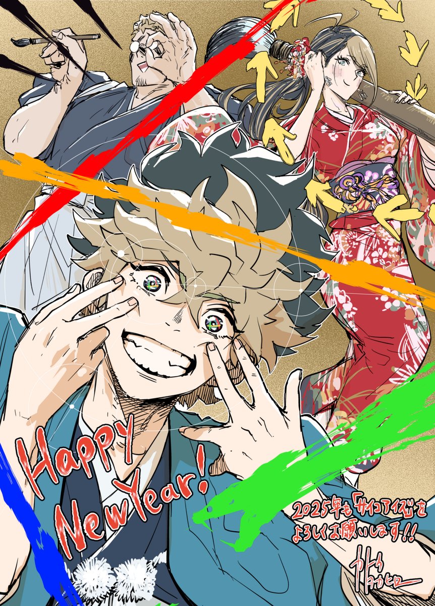 あけましておめでとうございます🎍✨

2025年も「サイコアイズ」をよろしくお願い致します🙇

皆様が良縁に恵まれますように🙏⛩️

＃サンデーうぇぶり