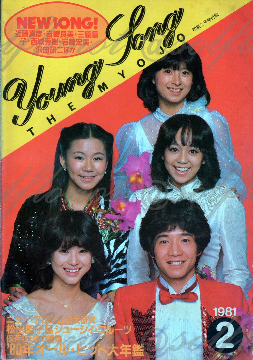 明星1981年2月号。 #田原俊彦、#松田聖子、#岩崎良美、#松村和子