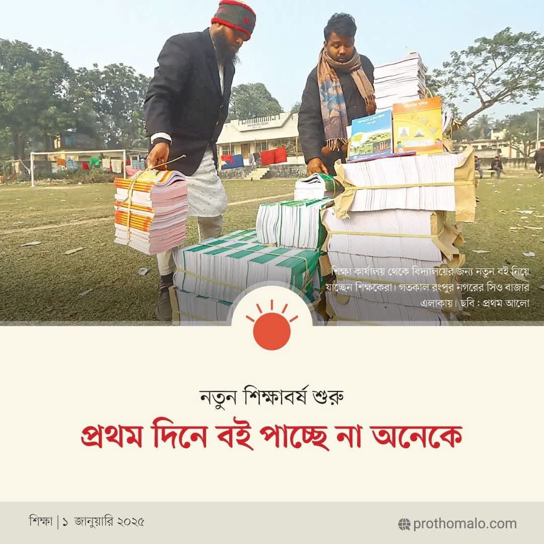 saddamhussainbd's tweet image. The failure to distribute new #textbooks on the first day of the academic year has caused disappointment for many students and their families across #Bangladesh. In previous years, under the @albd1971 government, the “Textbook Festival” on January 1st brought immense joy as…