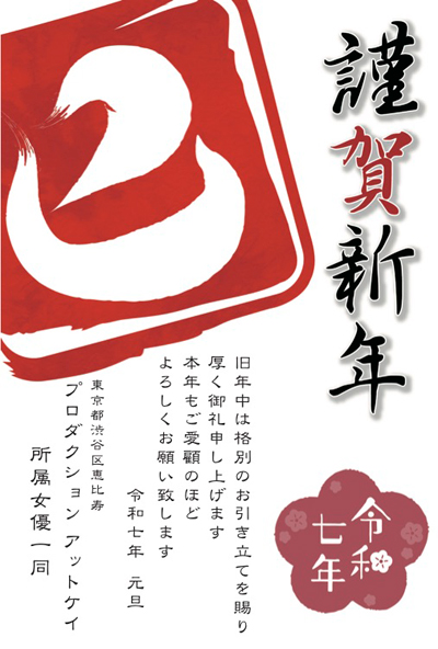 謹賀新年
あけましておめでとうどざいます
本年も弊社所属の女優陣を、何卒よろしくお願い申しあげます