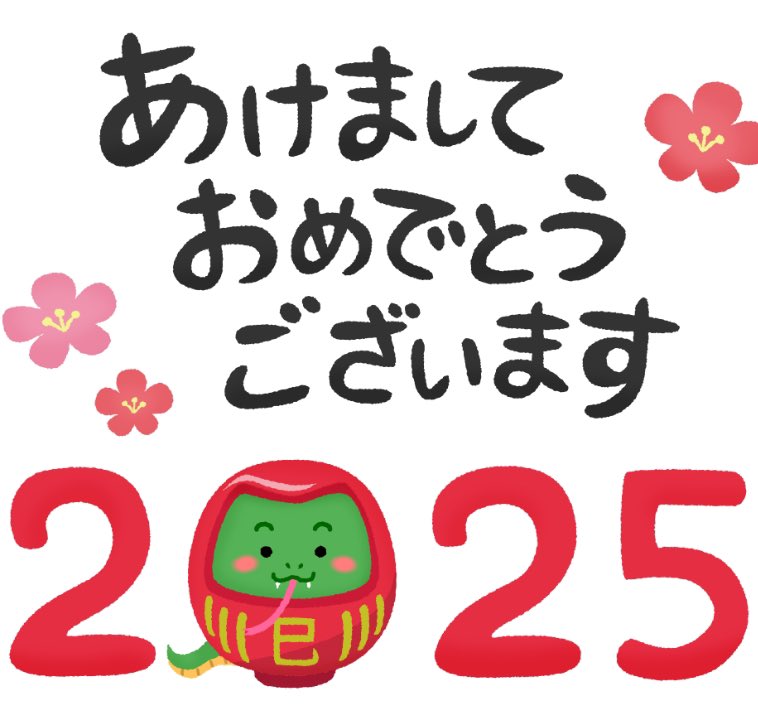 あけましておめでとうございます🎍

昨年は色々なことがあった年でしたが
今年は良き年になればいいなと(　˙-˙　)

すぐに誕生日も来てしまうが
楽しい一年になりますように♥️

今年もあやちゃんを
よろしくお願いします🌅
新年会誘ってくださいっ♥️

#2025
#HappyNewYear
