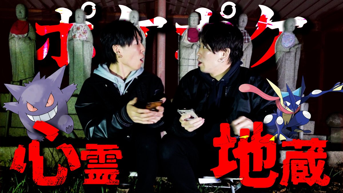 新着動画投稿

心霊スポットでポケポケやったら心霊現象おきすぎてガチでヤバいし呪われたかもしれんけどとりあえずみんなあけおめ
youtube.com/watch?v=Ozyuuc…