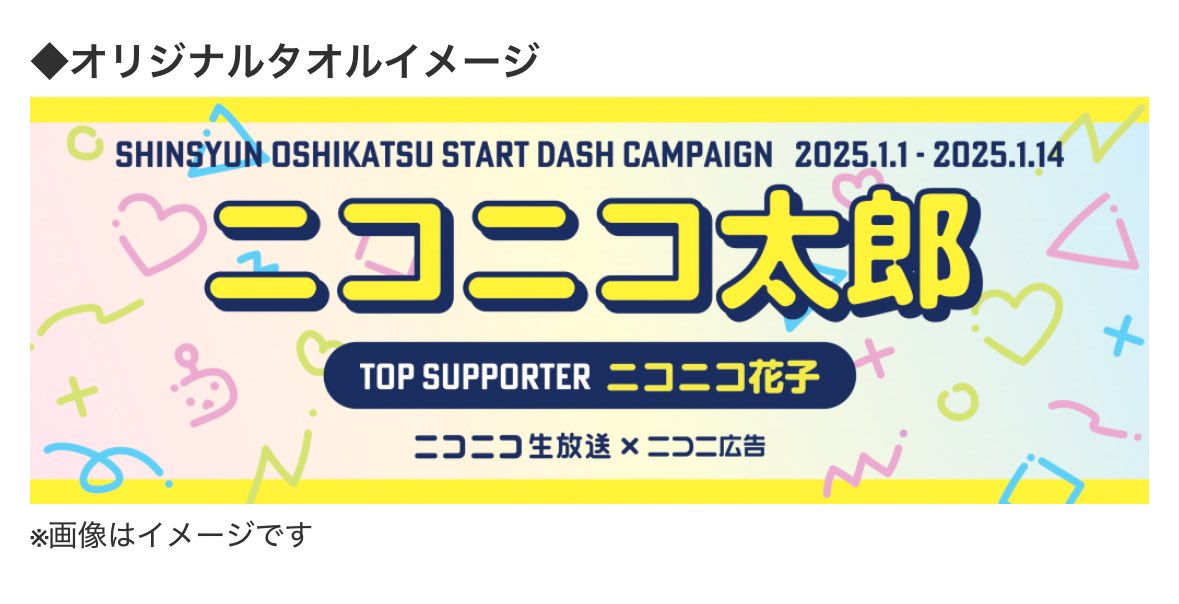 1/1(水)~1/14(火)の期間で200万ポイント広告してもらえたらオリジナル
