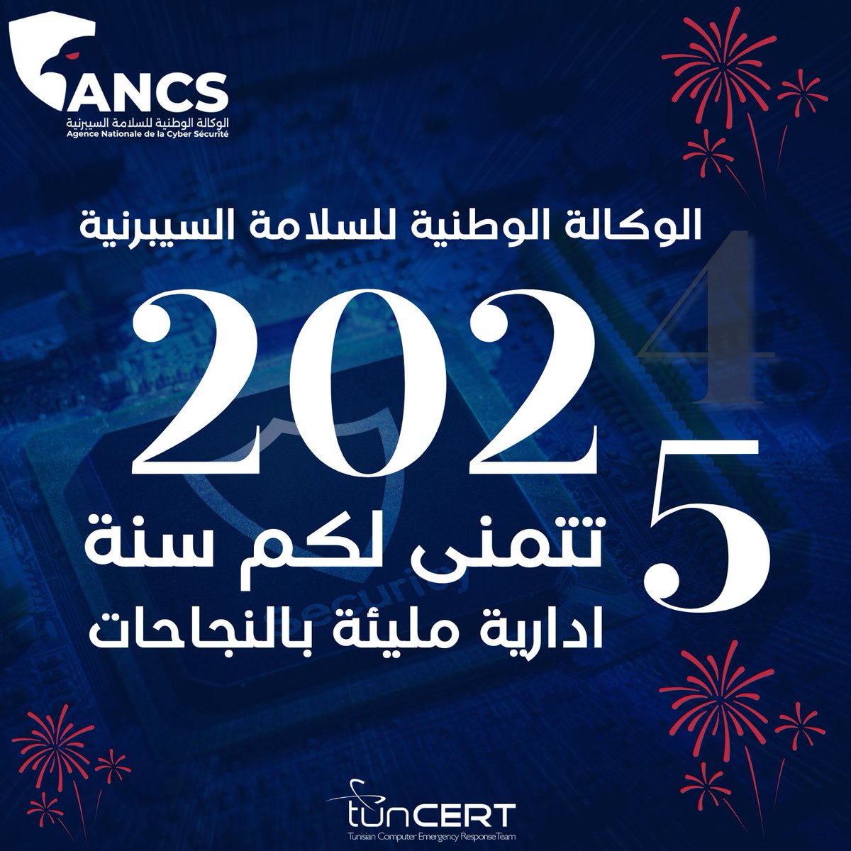 بمناسبة حلول السّنة  الاداريّة الجديدة 2025، تتمنى لكم الوكالة الوطنيّة للسّلامة السّيبرنيّة  عاما سعيدا ومليئا بالنّجاح والتّوفيق. وكل عام وأنتم بخير.
