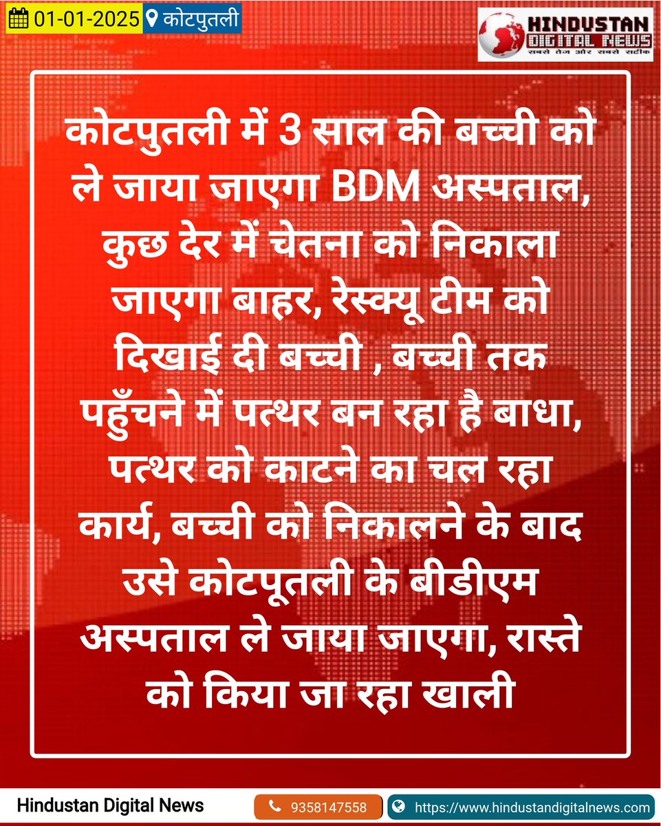 HindustanDigtal's tweet photo. #Kotputli : कोटपुतली में 3 साल की बच्ची को ले जाया जाएगा BDM अस्पताल
कुछ देर में चेतना को निकाला जाएगा बाहर, रेस्क्यू टीम को दिखाई दी बच्ची , बच्ची तक पहुँचने में पत्थर बन रहा है बाधा...
#KotputliBorewellAccident #Borwell #kotputli https://t.co/AF2EDhOGLo