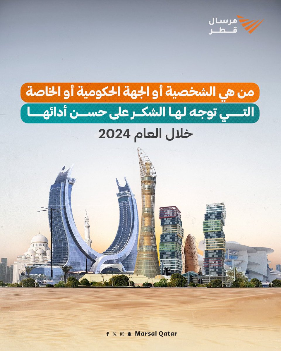Marsalqatar's tweet photo. من هي الشخصية أو الجهة الحكومية أو الخاصة
التي توجه لها الشكر لحسن أدائها خلال العام 2024

#مرسال_قطر | #قطر 🇶🇦
