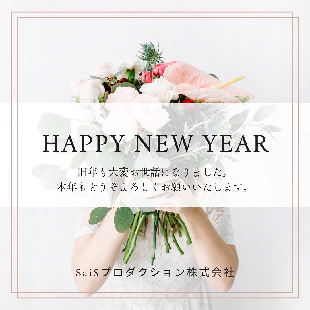 皆様、新年明けましておめでとうございます。
旧年も関わってくださった全ての皆様へ心より感謝申し上げます。
本年もみなさまへ笑顔をお届けできるよう誠心誠意励んで参ります。
本年もどうぞよろしくお願いいたします。

#SaiSプロダクション
#2025年
#新年のご挨拶