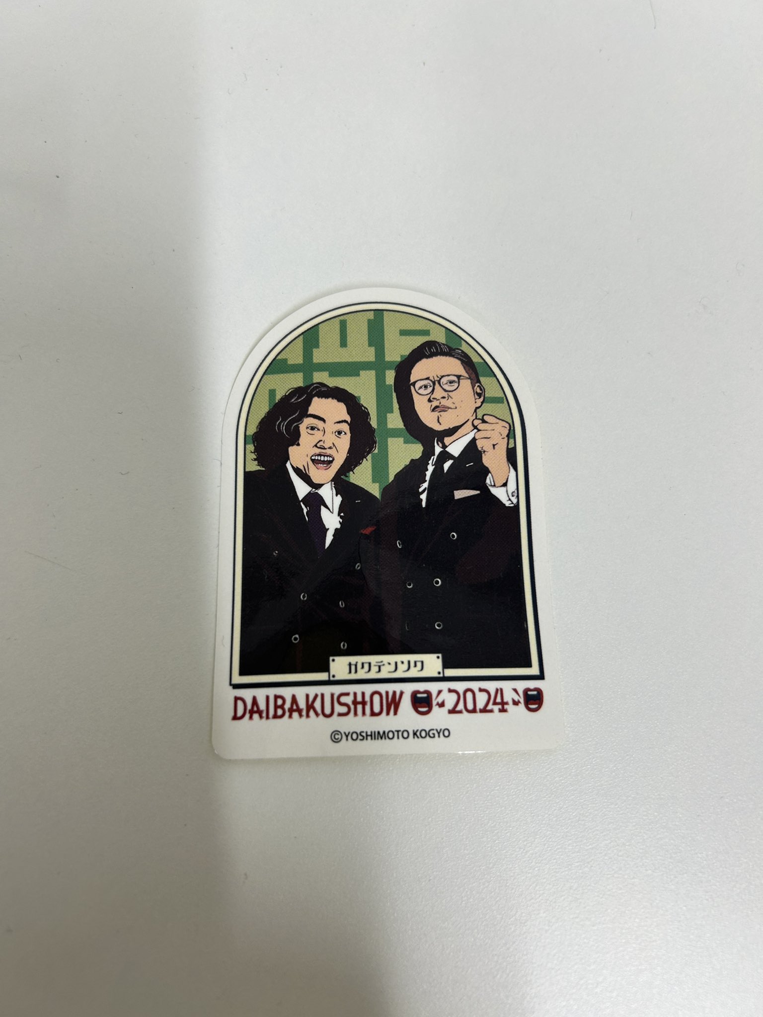 DAIBAKUSHOW2024　令和ロマン　ステッカー　新品未使用 DAIBAKUSHOW 2024 ステッカー バッテリィズ - メルカリ