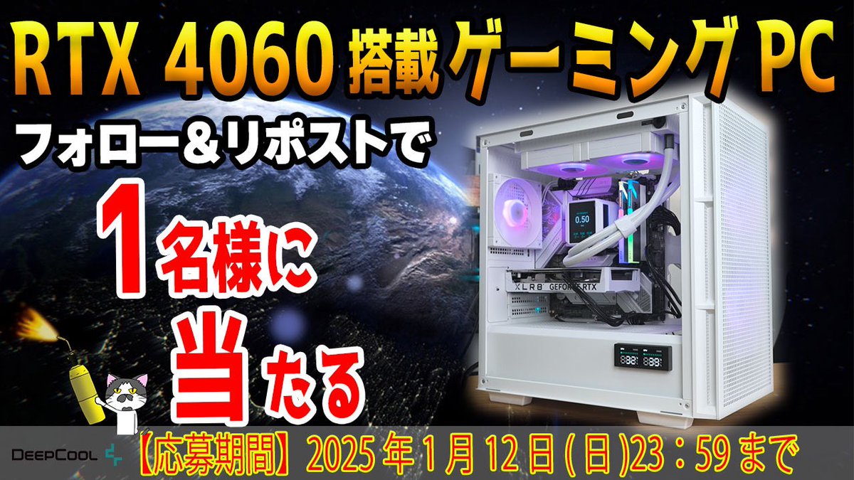 清水 貴裕 (@shimizu_oc) on Twitter photo お年玉PCプレゼント🎁
RTX 4060搭載の白いゲーミングPCを1名様に!モニタ付きクーラーとケースも採用!
このポストをリポストして下記をフォローで応募可能です🙏
<a href="/DeepCool_JAPAN/">DeepCool Japan</a>
<a href="/icchi38/">伊石真由 MAYU ISEKI</a>
<a href="/Shimizu_OC/">清水 貴裕</a>
PCの詳細は組み立て動画まで↓
よろしかったらチャンネル登録も🙏
youtu.be/Wj8mXmDfhLA?si… お年玉PCプレゼント🎁
RTX 4060搭載の白いゲーミングPCを1名様に!モニタ付きクーラーとケースも採用!
このポストをリポストして下記をフォローで応募可能です🙏
<a href="/DeepCool_JAPAN/">DeepCool Japan</a>
<a href="/icchi38/">伊石真由 MAYU ISEKI</a>
<a href="/Shimizu_OC/">清水 貴裕</a>
PCの詳細は組み立て動画まで↓
よろしかったらチャンネル登録も🙏
youtu.be/Wj8mXmDfhLA?si…