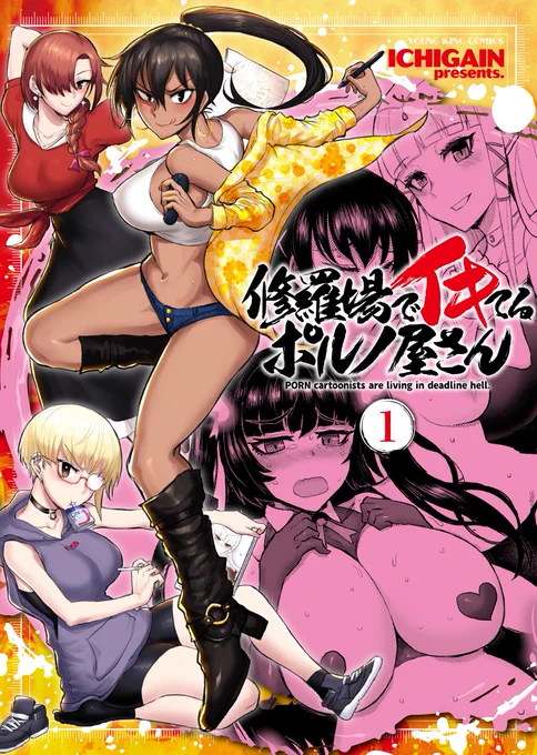 【おしらせ2】
月刊ヤングキングアワーズGHで連載中、
熱血エロ漫画家コメディ『修羅場でイキてるポルノ屋さん』が、2025年初頭に『完結』予定です!
3巻も今年発売される予定で動いていますので、今のうちに1,2巻を読んでみてください!
https://t.co/3l6dDO00zH 