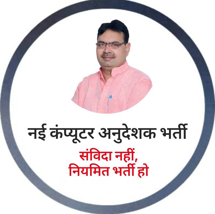 राजस्थान के बच्चों का दुर्भाग्य है कि 2025 में भी सरकारी स्कूलों में एक कंप्यूटर शिक्षक नहीं मिल रहा 😭

सरकार कब तक जागेगी ??
 
राजस्थान में शिक्षा का स्तर गिर रहा है !!

#नियमित_कंप्यूटर_अनुदेशक_भर्ती

 <a href="/BhajanlalBjp/">Bhajanlal Sharma</a> <a href="/BJP4Rajasthan/">BJP Rajasthan</a>
<a href="/madandilawar/">Madan Dilawar</a> <a href="/RajCMO/">CMO Rajasthan</a> <a href="/KumariDiya/">Diya Kumari</a>