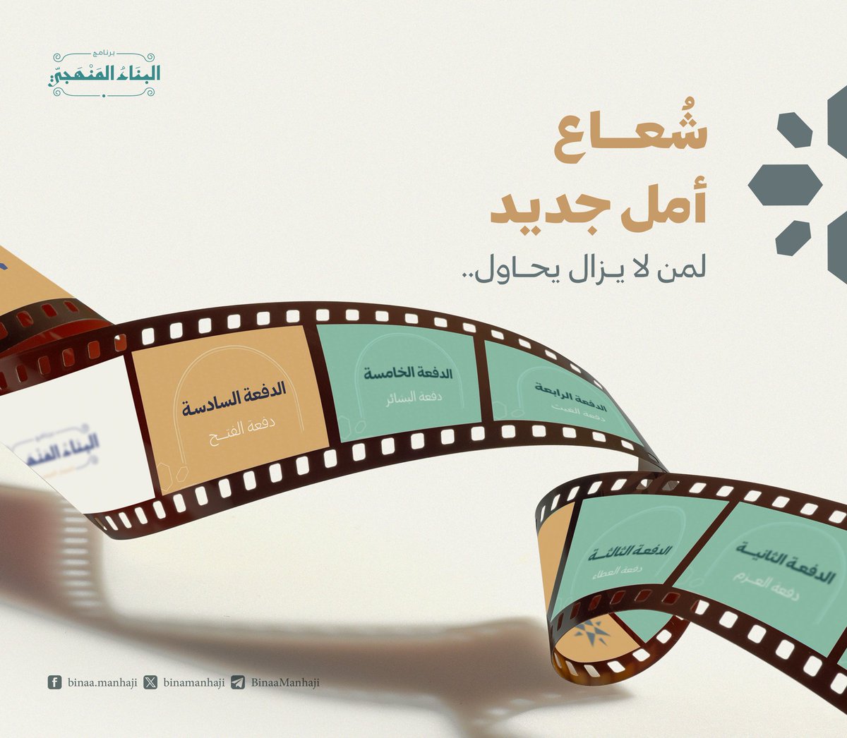 binamanhaji's tweet photo. لا تبرحوا! فالعلمُ أعظمُ ساحة
ولتغنموا -لما يهبُّ- رياحه

الفتحُ مهّدَ بالجديدِ مسارهُ
فتحيّنوا .. بينَ الدّجى إصباحه

#البناء_المنهجي
#دفعة_الفتح