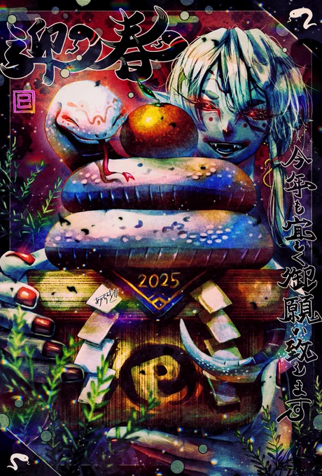 明けまして誠におめでとう御座います私事? ながら、今年は穏やかな年始を過ごしたい…!!笑顔溢るる素敵な一年となります様に!!!(『迎春』ってどうも目上から、らしいのですが… 丁度蛇さんの形に合ってしまいましたので此のまま失礼致します。かかる無知を御許し下さい) 