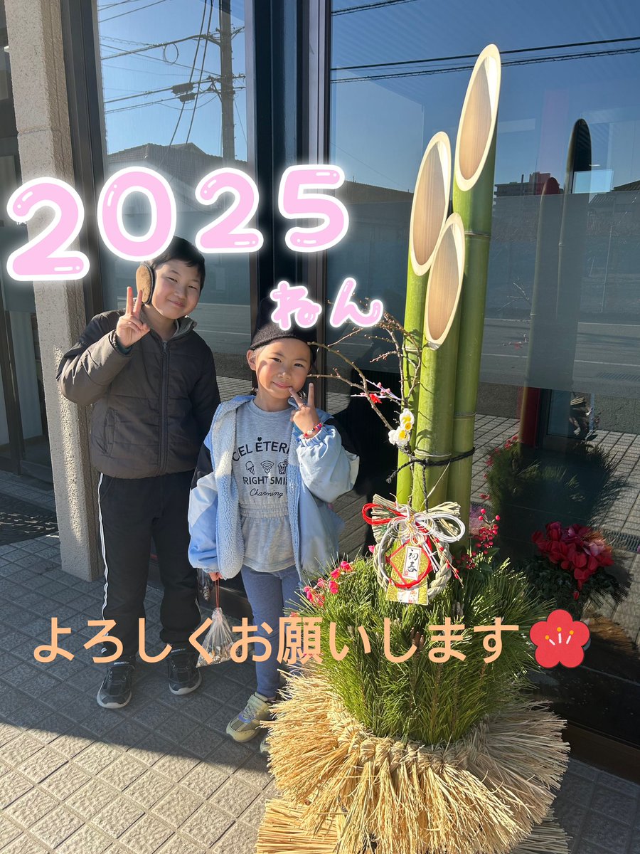 明けましておめでとうございます🎍

2024年以上に楽しく充実した一年にします💪

今年もよろしくお願い致します🙌

あやと👦🏻りお👧🏻

#新年のご挨拶 #HappyNewYear2025