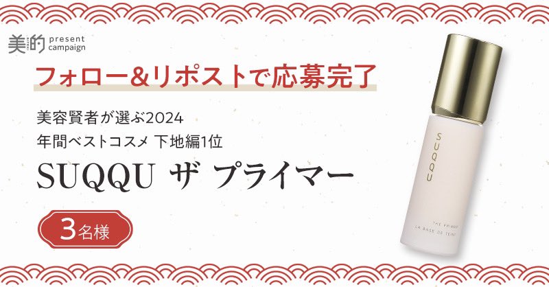 フォロー＆リポストで応募完了！
 #SUQQU ザ プライマーを3名様にプレゼント✨

【応募方法】
①美的（<a href="/bitekicom/">美的</a>）のXアカウントをフォロー
②この投稿をリポスト（1/22締切）

【プレゼント商品】

「SUQQU ザ プライマー」30g SPF15・PA＋ ￥11,000

2024年間賢者 ベストコスメ 下地編1位を受賞👑