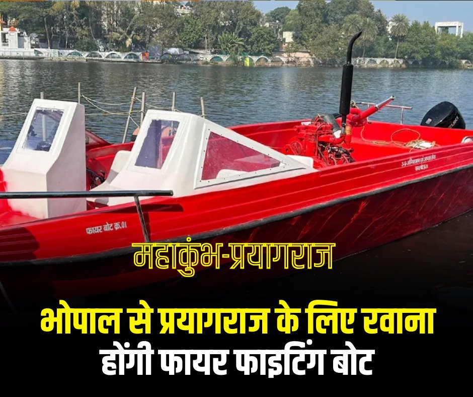 HNN24X7's tweet photo. Mahakumbh-Prayagraj :

🔘प्रयागराज महाकुंभ के लिए भोपाल से फायर फाइटिंग बोट प्रयागराज रवाना की जाएंगी. फायर सेफ्टी के लिहाज से ये बोट महाकुंभ के दौरान घाटों पर तैनात की जाएंगी..

#HNN24x7 #mahakumbh2025prayagraj #praygraj #CMYogiAdityanath #firesafety #firefightingboat https://t.co/L0hVx4CmmZ