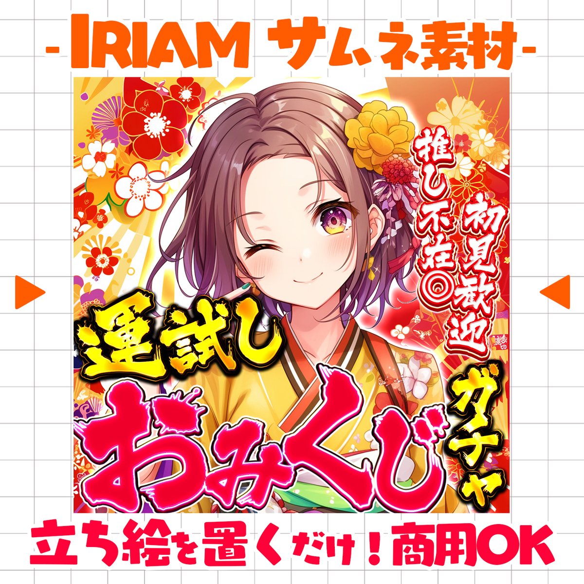 pocola_boratory's tweet photo. 🎍⸜ #IRIAM素材  ⸝🎍

新作‣運試し！おみくじガチャサムネ⛩

リスナーさんとお正月を過ごす
ライバーさんへ！新年ガチャ企画に
もってこいなおみくじサムネ！🎁！

BOOTHにて販売中！ 
忙しい年始も
立ち絵を置くだけで目を引く
本格的なサムネになっちゃいます💓

https://t.co/vVF72JcB57

 #IRIAM素材
 #おやすみVライバー
 #今年最初のVTuberフォロー祭り