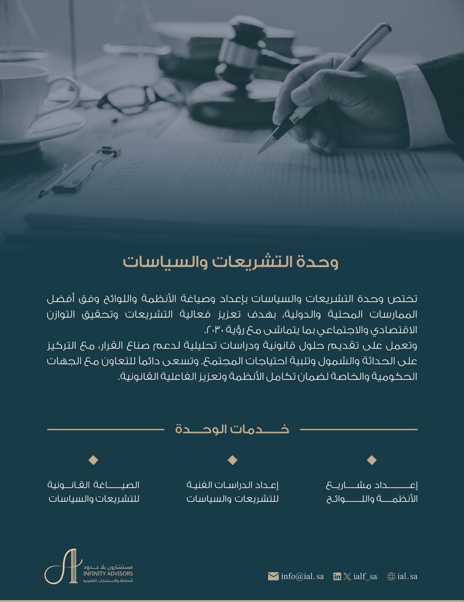 ialf_sa's tweet photo. امتدادًا لنمو أعمالنا وزيادة تخصصيتها خلال عام ٢٠٢٤، واستمرارًا لتحقيق النجاحات المهنية والريادية ابتداءً من عام ٢٠٢٥، نسعد في #مستشارون_بلا_حدود بإطلاق ثاني وحداتنا المتخصصة "وحدة التشريعات والسياسات"  بهدف تطوير مشاريع الأنظمة والتشريعات.

#مستشارون_بلا_حدود
#Infinity_Advisors https://t.co/HNzFHs3wI0