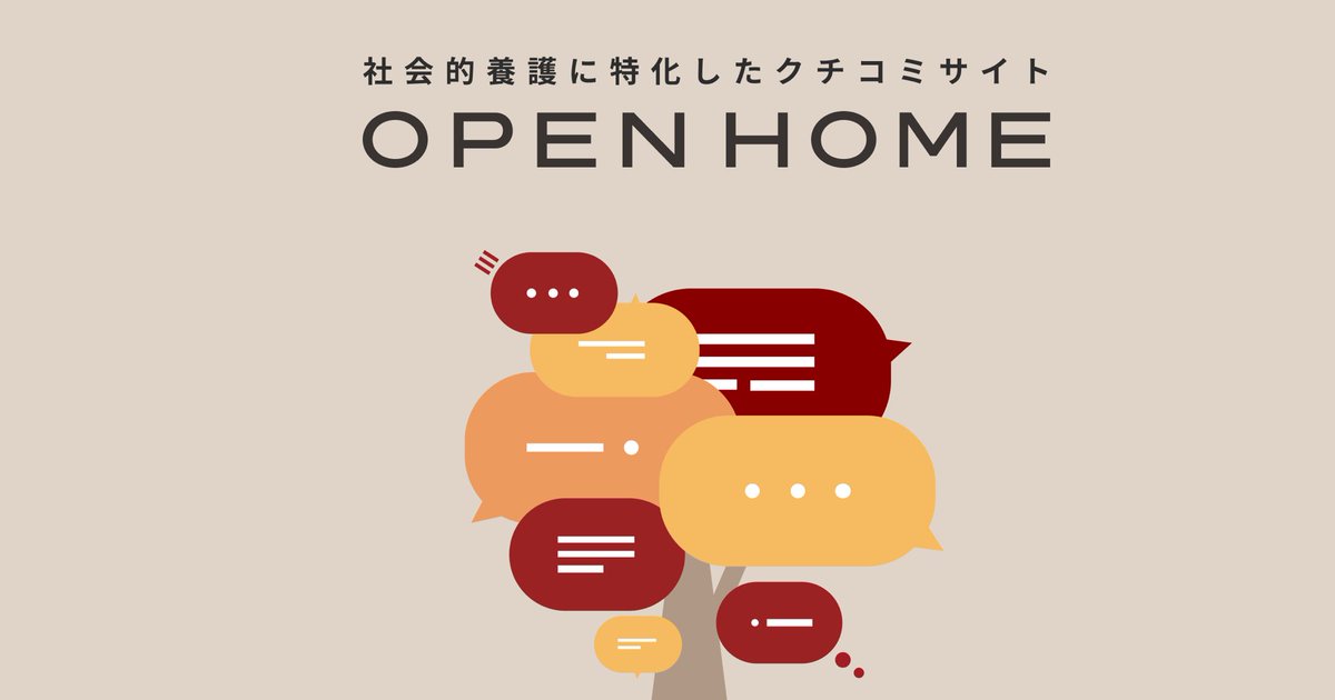 🏠プレスリリース

社会的養護に特化したクチコミサイト「OPENHOME」をリリースしました。これまで可視化されこなかった、子どもたちや働いてる人の声を可視化できるようにしました。

詳細はリリースをご覧ください！
prtimes.jp/main/html/rd/p…