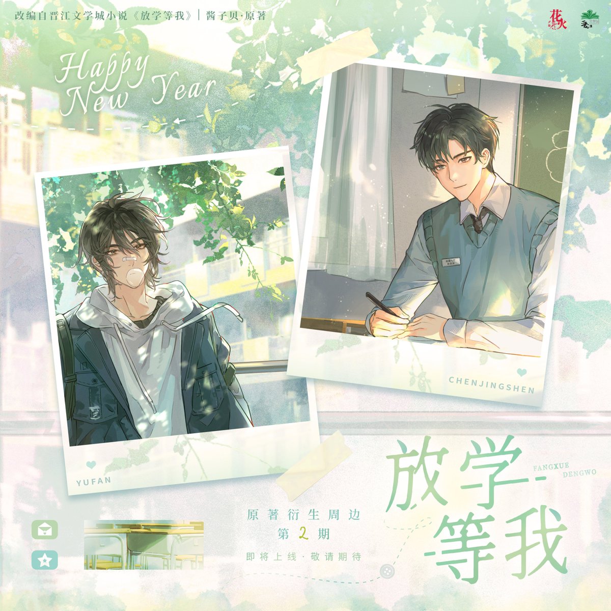 GUOSHl's tweet image. first ShenFan merch art of the year !!!

[ When their eyes met, Yu Fan expressionlessly popped the bubble he made and urged him with his eyes: Hurry Up.

Chen Jingshen raised his brow in response: I can't help it. ]